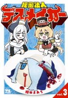 秘密法人デスメイカー（３）