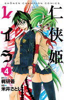 仁侠姫レイラ（４）