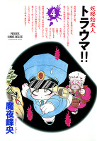 妖怪始末人 トラウマ!!(4)