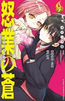 怒業の蒼（２）