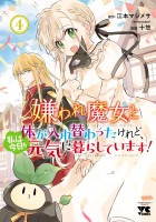 嫌われ魔女と体が入れ替わったけれど、私は今日も元気に暮らしています！【電子単行本】（４）