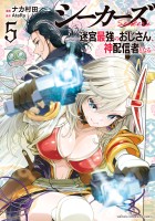 シーカーズ～迷宮最強のおじさん、神配信者となる～【電子単行本】（５）