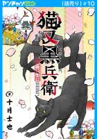 猫又黒兵衛(話売り)（#10）
