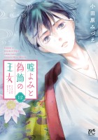 嘘よみと偽飾の王女(12)