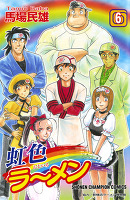 虹色ラーメン（６）