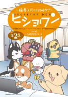ヒショワン ～秘書は犬ですが何か？～(話売り)（#3）