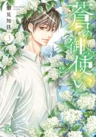 蒼の御使い（３）