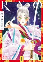 『リョウ 愛蔵版（１）』の電子書籍