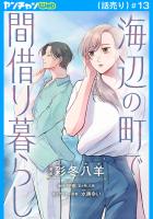 海辺の町で間借り暮らし(話売り)（#13）