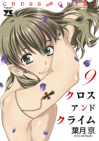 CROSSandCRIME （クロスアンドクライム）（９）