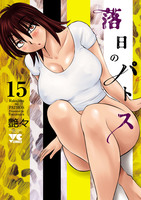 落日のパトス(15)