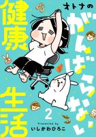 オトナのがんばらない健康生活（２）