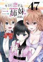 キミに恋する三姉妹(話売り)（#47）