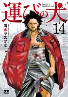 運びの犬（１４）