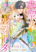 花聖女ルティーダ～未来の王は薬師の返り咲きをお望みです～(話売り)（#6）