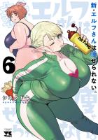 新・エルフさんは痩せられない。(6)