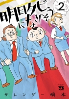 明日クビになりそう（２）