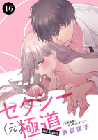 セクシー(元)極道～豹変義弟に押し倒されました～（１６）