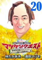 マツケンクエスト～異世界召喚されたマツケン、サンバで魔王を成敗致す～(話売り)（#20）