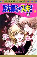 万太郎ちゃんがスキ!（４）