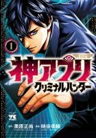 『神アプリ クリミナルハンター（１）』の電子書籍