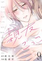親友ごっこ(話売り)（#9）