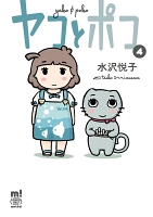 ヤコとポコ（４）