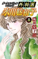 ダーク・エンジェル レジェンド 外科医 氷川魅和子（８）