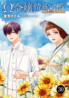 Ω令嬢、情欲の檻(おり)～大正絢爛(けんらん)オメガバース～（３０）