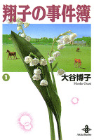 翔子の事件簿【秋田文庫版】（１）