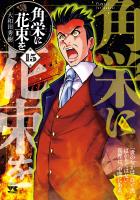 角栄に花束を（１５）