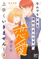 なんでもできる長谷川さんですが、恋愛だけは上手くいきません!(3)
