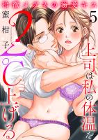 冷徹メガネの溺愛キス～上司は私の体温を２℃上げる～（５）