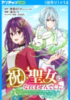 祝・聖女になれませんでした。このままステルスしたいのですが、悪役顔と精霊に愛され体質のせいでやっぱり色々起こります(話売り)（#14）