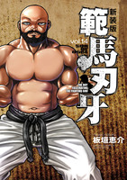 新装版 範馬刃牙(14)