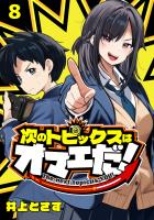 次のトピックスはオマエだ！(話売り)（#8）