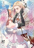 転生聖女と神官はまだ愛を知らない【電子単行本】(6)