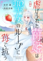 虐げられた苺姫は聖女のループに苺で抗う(話売り)（#10）