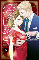 すべて愛のしわざ（６）