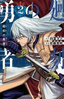 廻刻の勇者（２）