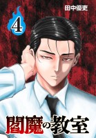 閻魔の教室(話売り)（#4）