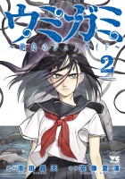 ウミガミ～絶島のジェノサイド～（２）