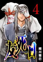 友死日(話売り)（#4）