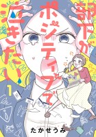 『部下がポジティブで泣きたい(1)』の電子書籍
