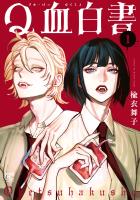 『Q血白書(1)』の電子書籍