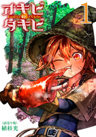 オキビのタキビ(話売り)（#1）