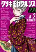 クソキモカタルシス（２）