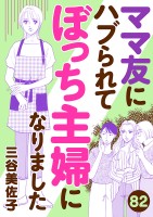ママ友にハブられてぼっち主婦になりました【分冊版】（８２）