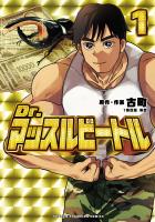 『Dr.マッスルビートル（１）』の電子書籍