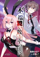 木っ端舞い散る その頃に(話売り)（#10）